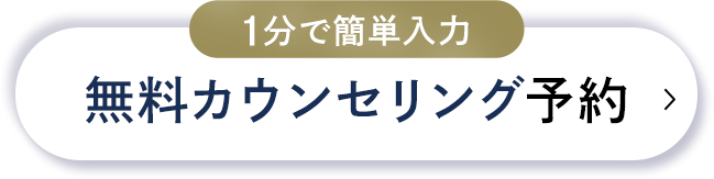 無料診断はこちら