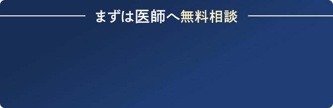 無料診断はこちら