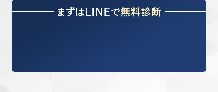 無料診断はこちら