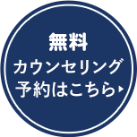 無料診断はこちら